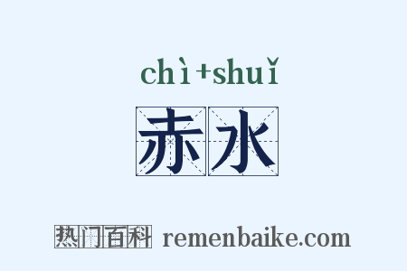 赤水是什么意思的图片